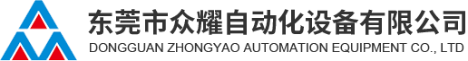 Dongguan Zhongyao automation equipment Co., Ltd